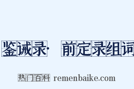 鉴诫录·前定录组词是什么意思的图片